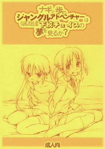 (C72) [Bolze. (rit.)] Nagi to Ayumu no Jungle Adventure wa Lolita II Gekou Chase no Yume wo Miruka (Hayate no Gotoku) manga cover