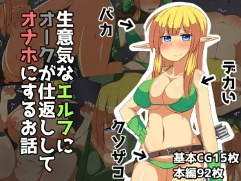 [Miminaga Fukurou] Namaiki na Elf ni Orc ga Shikaeshi Shite Onaho ni Suru Ohanashi [English] [EHCOVE] manga cover