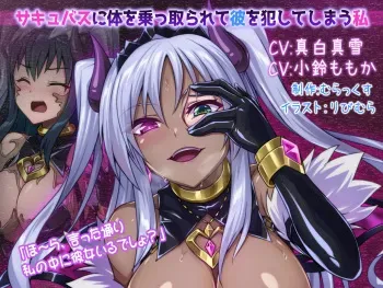 [Murax (Ribimura)] Succubus ni Karada o Nottorarete Kare o Okashite Shimau Watashi manga cover