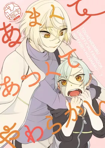 [Pineapple Soba Manjuu] Amakute Atsukute Yawarakai (Touken Ranbu) [Digital] manga cover
