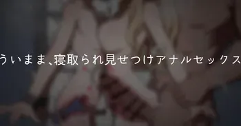 [ばーぐ] ういまま、寝取られ見せつけアナルセックス manga cover