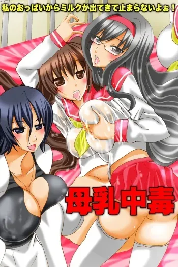 [DL Mate] Bonyuu Chuudoku ~Watashi no Oppai kara Milk ga Dete kite Tomaranai yoo! manga cover