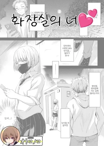 [Kaiki Nisshoku (Ayano Naoto)] You In The Toilet || 화장실의 너 [Korean] manga cover