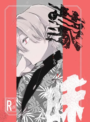 [ネコネコネコネ] 蒙昧 manga cover