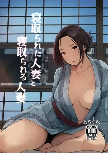 [Arakureta Monotachi (Arakure)] Netorareta Hitozuma to Netorareru Hitozuma [German] [Decensored] [Digital] manga cover