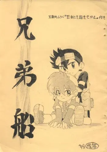 (C50) [Hizakozoou (Ponryuu, Shinou)] Kyoudai Fune (Bakusou Kyoudai Lets & Go!!) manga cover