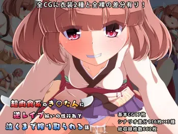 [Chigiri-ke (Chigiri)] Chou Nikushokukei no Kiritan ni Gyaku Rape Magai no Seikoui de Naku made Shiboritorareru Hanashi (VOICEROID) manga cover