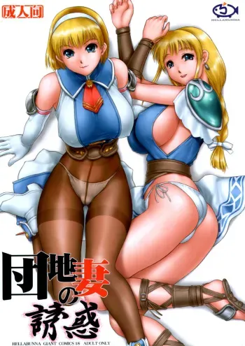 (CR33) [Hellabunna (Iruma Kamiri)] Danchizuma no Yuuwaku (SoulCalibur) manga cover