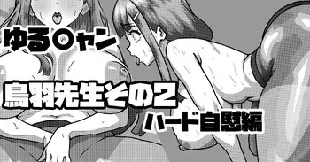 [梅干し] ゆるキャン鳥羽美波先生のハードオナニー編 manga cover