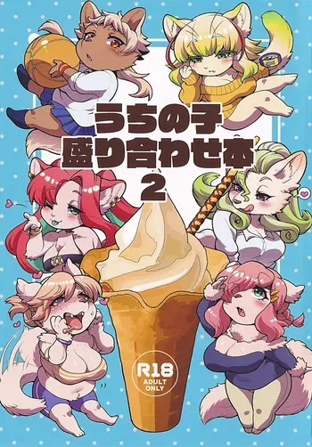 (Kansai Kemoket 10) [Inu no Genboku(Shiitaken)] Uchi no Ko Moriawase Hon 2 manga cover
