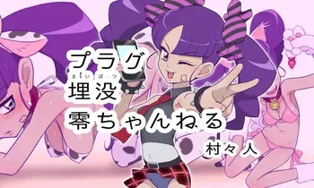 [Muramurabito] Plug Maibotsu Rei Channel (Duel Masters) manga cover