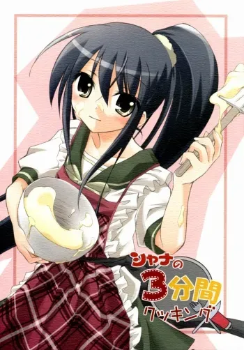 (Boku Dake no Egao) [Titokara 2nd Branch (Manami Tatsuya)] Shana no Sanpunkan Cooking (Shakugan no Shana) manga cover