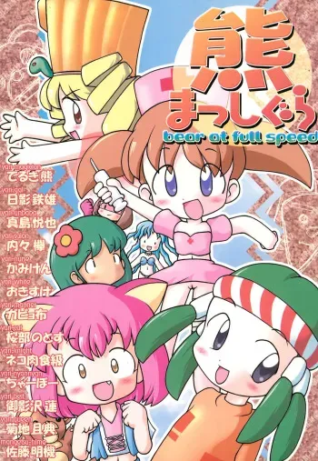 (C58) [Midotomo (Various)] Kuma Masshigura - bear at full speed (Sei Senshi Yariman 12) manga cover