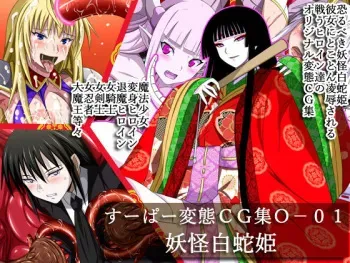 [Urasekai 2 (SPEC)] Super Hentai CG Shuu O-01 Youkai Hakuja Hime (part 2 / 4) manga cover