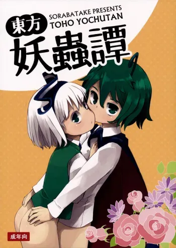 Touhou Youchuutan manga cover