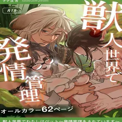 Juujin sekai de Watashi ha Pet -Hatsujou Kanri wo Sareteimasu- [Original] manga cover