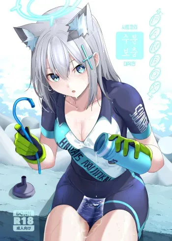(C101) [Bad Mushrooms (Chicke III, 4why)] Shiroko no Suibun Hokyu Dai Sakusen | 시로코의 수분 보충 대작전 (Blue Archive) [Korean] manga cover