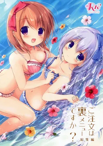 (SC2016 Summer) [Brown sugar (Miyasaka Naco)] Gochuumon wa Ura-Menu desu ka? Soushuuhen (Gochuumon wa Usagi desu ka?) manga cover