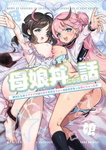 [Skip Beat Studio (Obata Yayoi)] Mama no Yokoyari de Saishuuteki ni Oyakodon ni Naru Hanashi ~Hatsu Kare to no Love Love H wa Daisuki Dakedo 3-ri Issho no Kata ga Motto Kanji Chatta~ manga cover