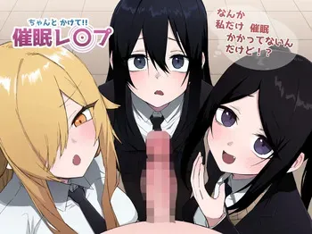 [えなりずし]ちゃんとかけて!! 催眠レ〇プ manga cover