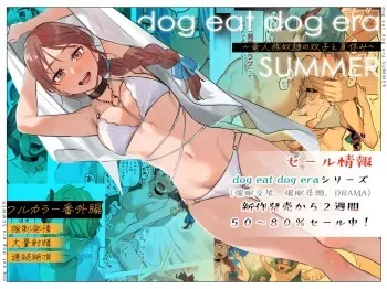 dog eat dog era SUMMER ~Vacation with Twin Dragonkin Slaves~ manga cover