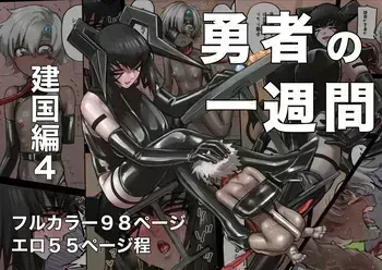 [すけいら (sukebe rakugaki)] 勇者の一週間 建国編4 manga cover