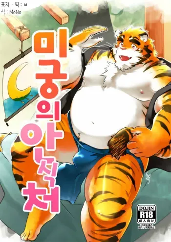 [Studio Higemori (Higemorigen)] Meikyuu no Amaedokoro | 미궁의 안식처 [Korean] [ㅂ] [Digital] manga cover