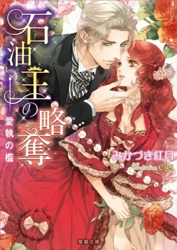 [Mikazuki Kougetsu, Ciel] Sekiyu Ou no Ryakudatsu - Aishuu no Ori manga cover