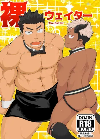 [anything (naop)] Hadaka Waiter - The Butler manga cover