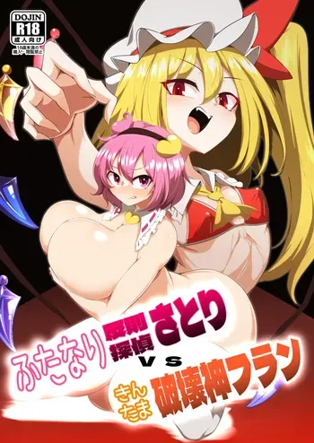 [Hadairo Rooibos Tea (Pandain)] ふたなり反則探偵さとりvsきんたま破壊神フラン (Touhou Project) [Digital] manga cover