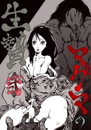 [Kijinrou] Maguma no Ikenie - Juukan oni kan manga cover