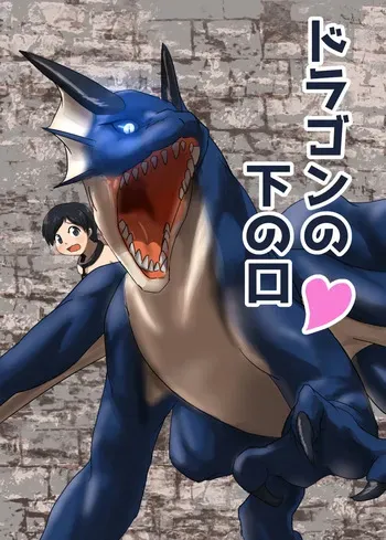 [107-byou] The Dragon's Lower Maw [ChatGPT-5 free version ENG MTL] + misc manga cover
