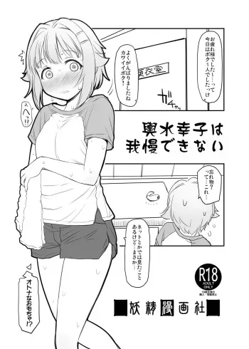 [Youseimangasya (Sakaki Imasato)] Koshimizu Sachiko wa Gaman Dekinai (THE IDOLM@STER CINDERELLA GIRLS) [Digital] manga cover