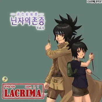 [Blue Syndrome (Yuasa)] Ninja Izonshou Vol. 4 (Naruto) [Korean] {LACRIMA} manga cover