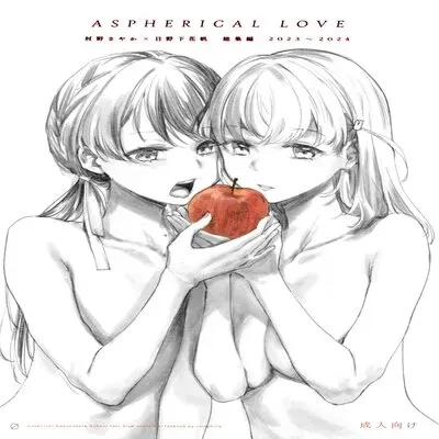 Aspherical Love [Doujinshi] manga cover