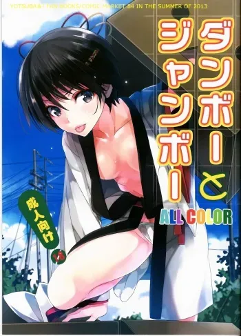 (C84) [ROUTE1 (Taira Tsukune)] Danbo- to Jumbo- (Yotsubato!) [English] [Doujin-Moe] manga cover