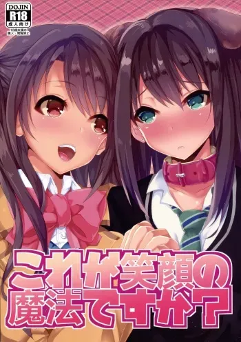 (C87) [Hitoriyou no Pot (Kasuga Mayu)] Kore ga Egao no Mahou desu ka? (THE IDOLM@STER CINDERELLA GIRLS) manga cover