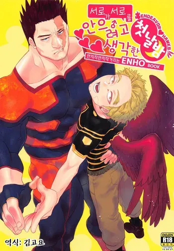 (FLAME WING DR2021) [YB. (Tokitou Yuuya)] Otagai ni Daku Ki Manman Shoya | 서로가 서로를 안으려고 생각한 첫날밤 (Boku no Hero Academia) [Korean] manga cover