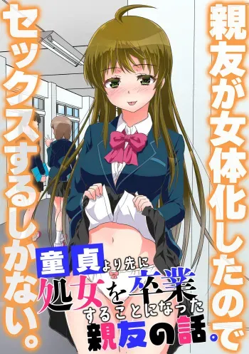 [NCP] Shinyuu ga Nyotaika Shita node Sex Suru shika Nai. Doutei yori Saki ni Shojo o Sotsugyou Suru Koto ni Natta Shinyuu no Hanashi. manga cover