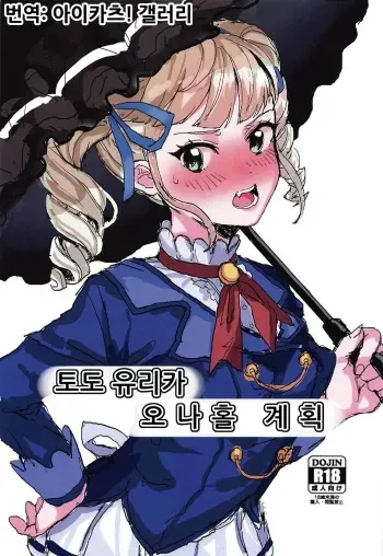 (Geinoujin wa Card ga Inochi! 19) [Mozukusuo Shinjiro (Inmou Choregi Salad (mosu))] Toudou Yurika Onahole Keikaku | 토도 유리카 오나홀 계획 (Aikatsu!) [Korean] [아이카츠! 갤러리] manga cover