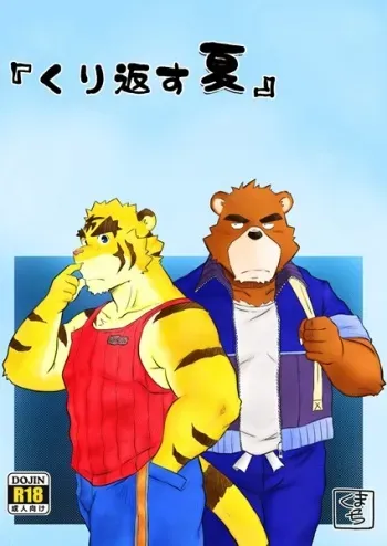 [Damin Tou (Kumacchi)] Kurikaesu Natsu | Yet Another Summer Vacation (Morenatsu.) [English] [Rou] manga cover