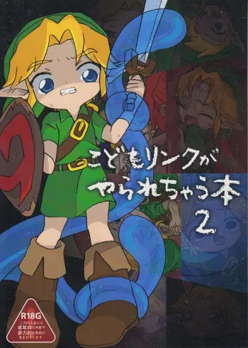 (ALL STAR 8) [barapico! (Shinobu)] Kodomo Link ga Yararechau Hon 2 (The Legend of Zelda) manga cover