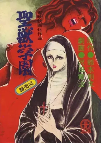 [Sawada Ryuuji] Seijuu Gakuen Injuu Hen [Incomplete] manga cover