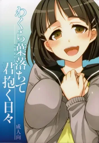 (COMIC1☆7) [alicemiller, Kuroneko Waltz (Matsuryu, Ariichikyuu)] Wakuraba Ochite Kimi Idaku Hibi (Sword Art Online) manga cover