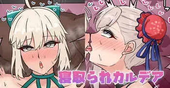 [テフル] 寝取られカルデア (にじさんじ) manga cover