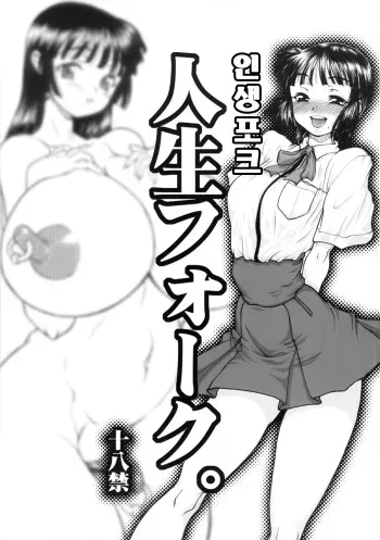 (C82) [Rei no Tokoro (Kuroarama Soukai)] Jinsei Fork. [Korean] manga cover