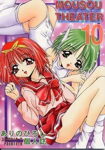 [Studio BIG-X (Arino Hiroshi)] Mousou Theater 10 (Mamotte Shugogetten!, To Heart) manga cover
