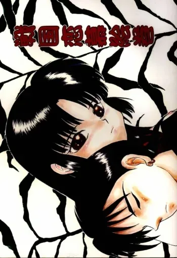 Sengoku Renbo Emaki | Falling in Love in the Warring States Era manga cover