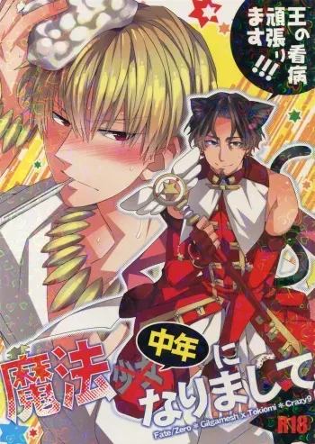 (Ou no Utsuwa 8) [Crazy9 (Ichitaka)] Mahou Chuunen ni Narimashite ~Ou no kanbyou Ganbari Masu! (Fate/Zero) manga cover