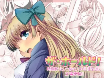 [Onsui Pool (Toono Nagisa, Goya)] The Hold! - Jikan Teishi Shite Osananajimi Seitokaichou to Tachiba Gyakuten! (Ge) manga cover